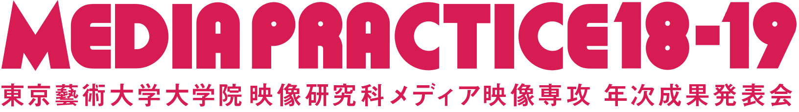 Media Practice 18-19 東京藝術大学大学院 映像研究科 メディア映像専攻 年次成果発表会