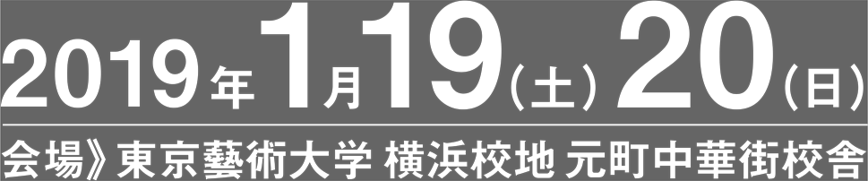 Media Practice 18-19 東京藝術大学大学院 映像研究科 メディア映像専攻 年次成果発表会